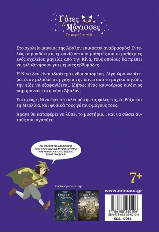 Γάτες Και Μάγισσες 3-Το Μαγικό Πηγάδι (17086) (1)