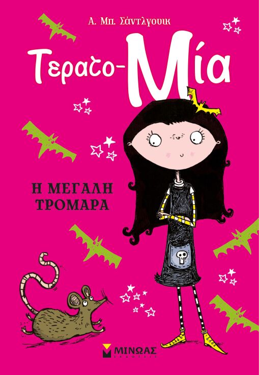 Τερατο-Μία-Η Μεγάλη Τρομάρα (22619) (0)