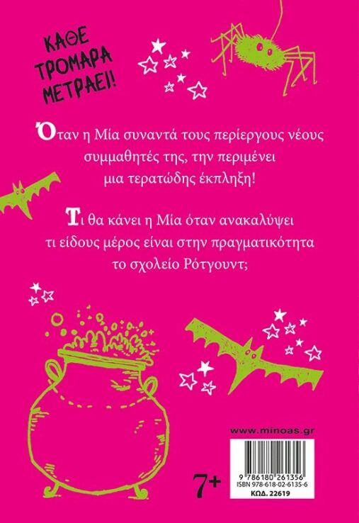 Τερατο-Μία-Η Μεγάλη Τρομάρα (22619) (1)