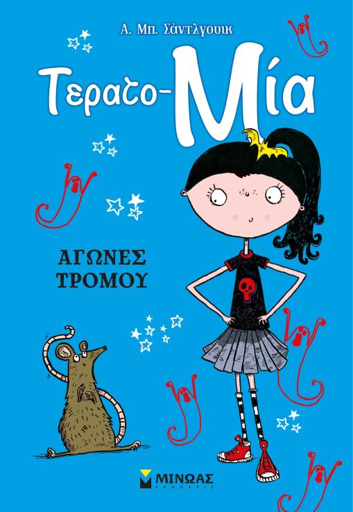 Τερατο-Μία-Αγώνες Τρόμου (22620) (0)