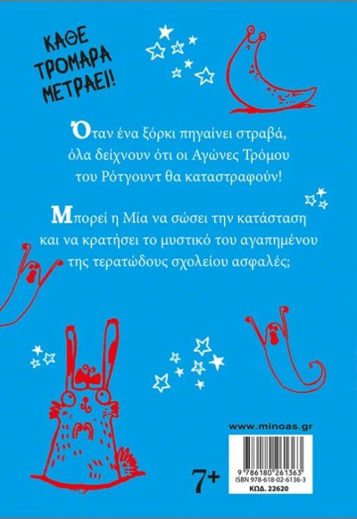 Τερατο-Μία-Αγώνες Τρόμου (22620) (1)