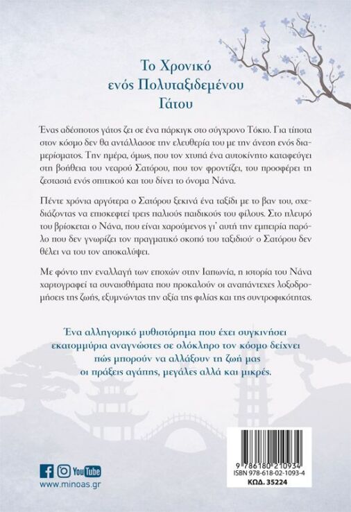 Το Χρονικό Ενός Πολυταξιδεμένου Γάτου (35224) (1)