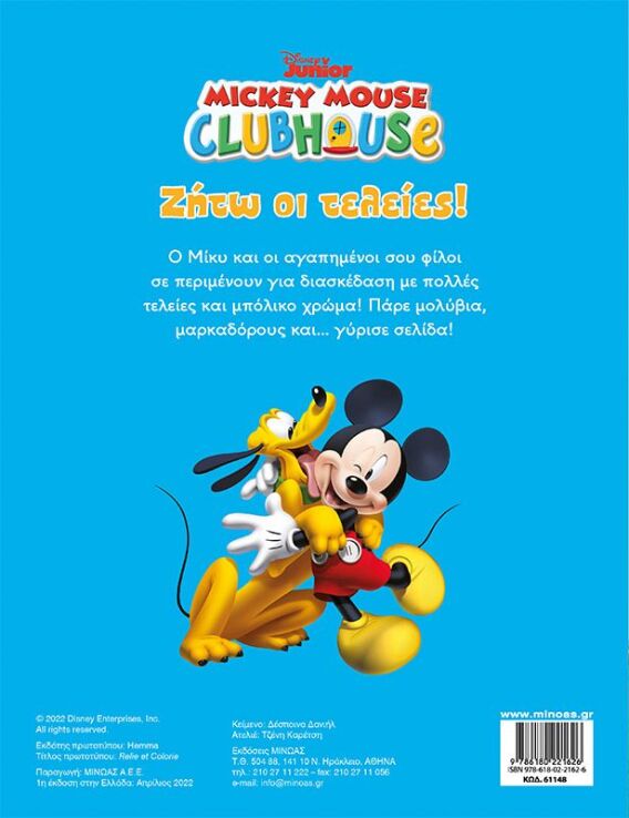 Disney Μίκυ Ζήτω Οι Τελείες! (61148) (1)