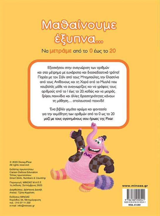 Disney Pixar-Μαθαίνουμε Έξυπνα...Να Μετράμε Από Το 0 Έως Το 20 (61280) (1)