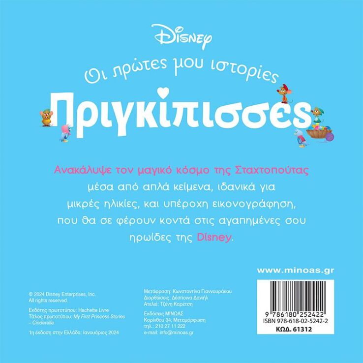 Disney DB-Πριγκίπισσες Σταχτοπούτα (61312) (1)