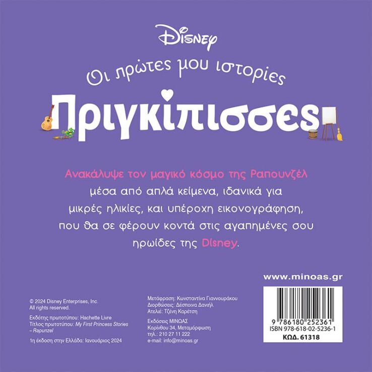 Disney DB-Πριγκίπισσες Ραπουνζέλ (61318) (1)