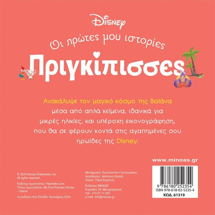 Disney DB-Πριγκίπισσες Βαϊάνα (61319) (1)