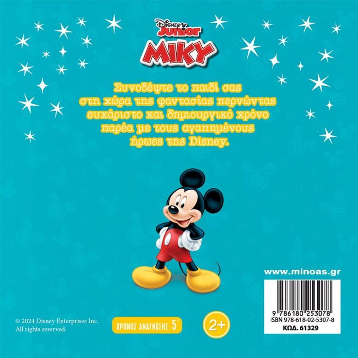 Disney Μίκυ-Ψηλά Στον Αέρα (61329) (1)