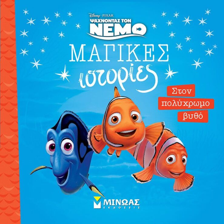 Disney Nέμο-Στον Πολύχρωμο Βυθό (61337) (0)