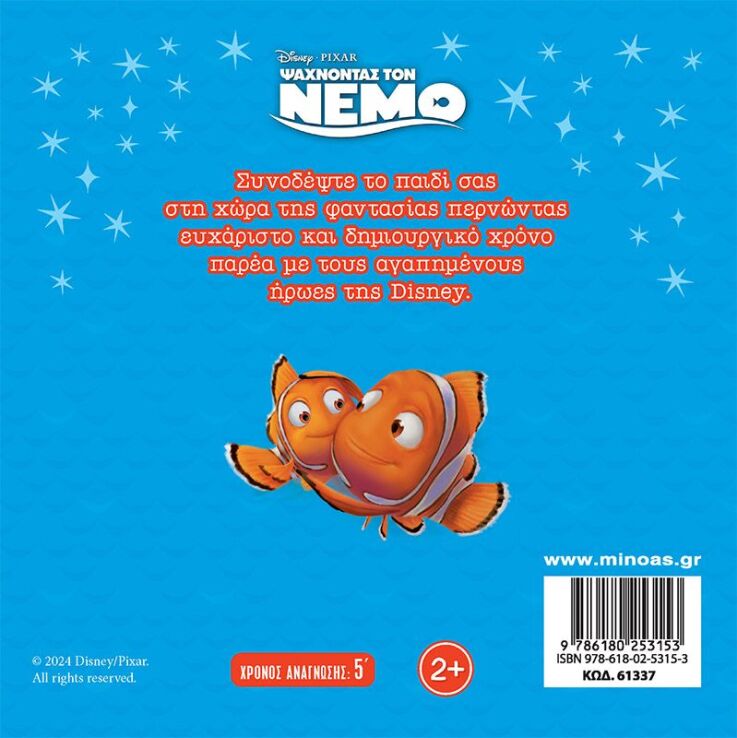 Disney Nέμο-Στον Πολύχρωμο Βυθό (61337) (1)