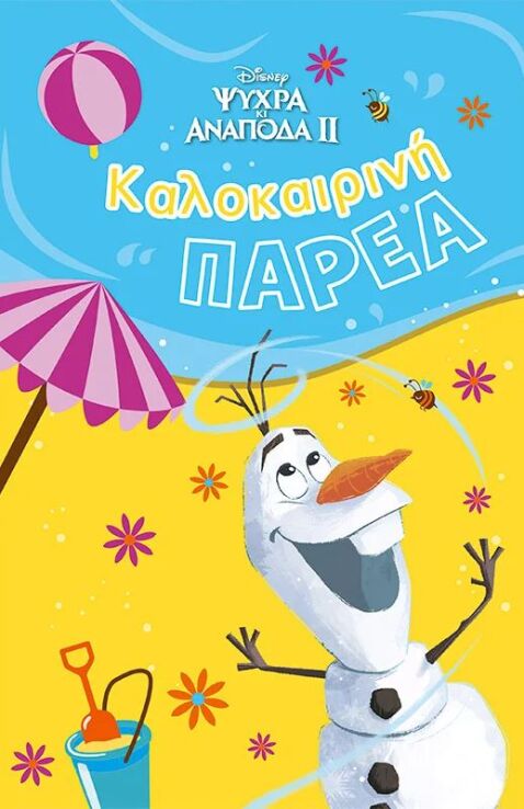 Καλοκαιρινή Παρέα-Frozen 2 (61359) (0)