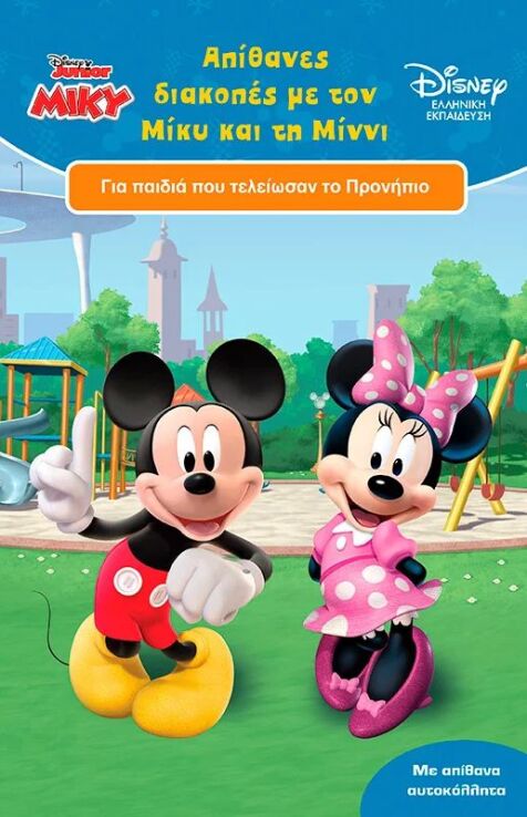 Απίθανες Διακοπές Με Τον Μίκυ Και Τη Μίννι 4+ (61360) (0)