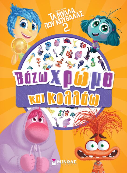 Disney Τα Μυαλά Που Κουβαλάς 2-Βάζω Χρώμα & Κολλάω (61374) (0)