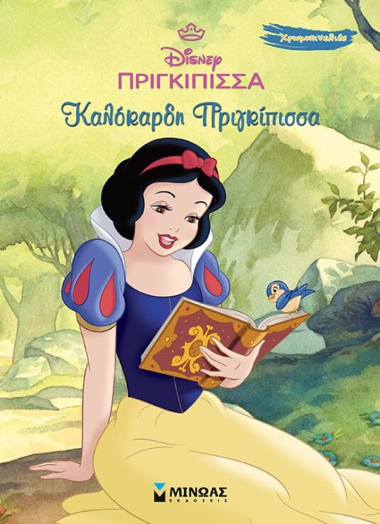 Disney Πριγκίπισσες-Χιονάτη, Καλόκαρδη Πριγκίπισσα-Χρωμοπινελιές (61381) (0)
