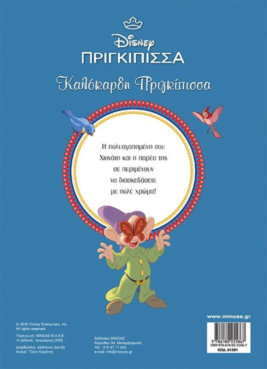 Disney Πριγκίπισσες-Χιονάτη, Καλόκαρδη Πριγκίπισσα-Χρωμοπινελιές (61381) (1)