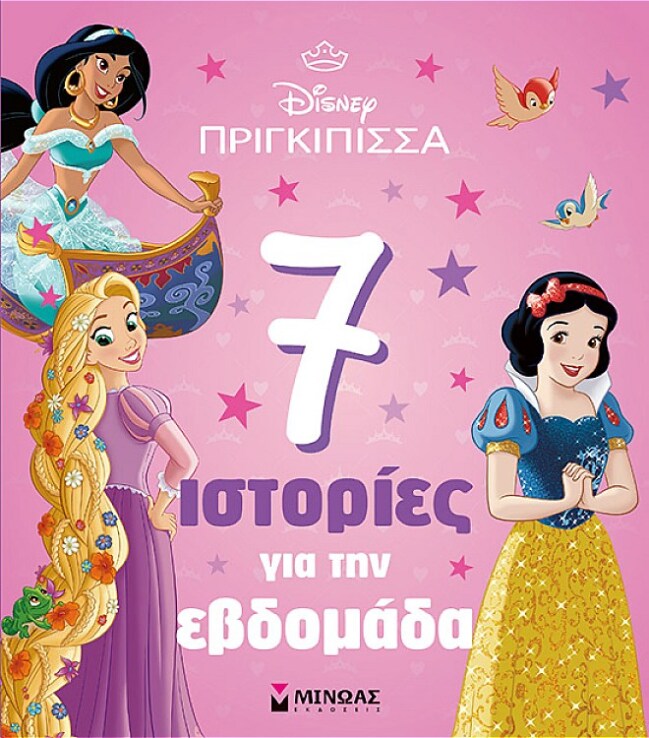 Disney Πριγκίπισσες-Πριγκίπισσες, 7 Ιστορίες Για Την Εβδομάδα (61415) (0)