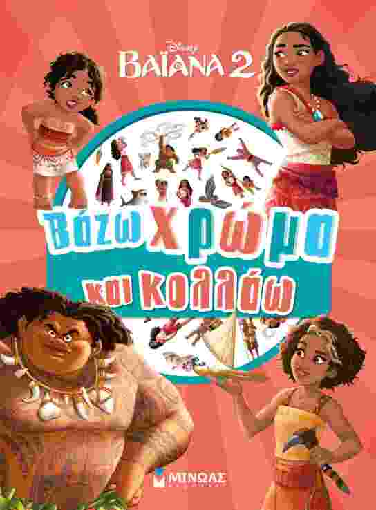 Disney Βαϊάνα 2-Βάζω Χρώμα & Κολλάω (61421) (0)