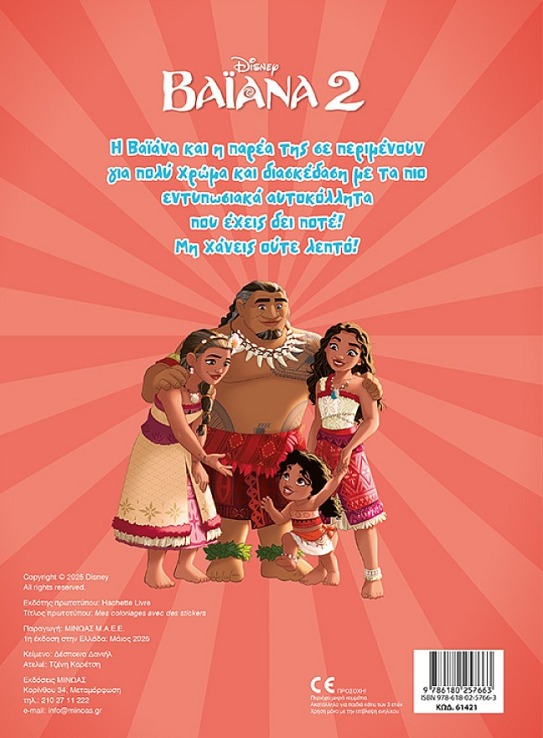 Disney Βαϊάνα 2-Βάζω Χρώμα & Κολλάω (61421) (1)