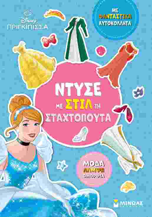 Ντύνω Με Αυτοκόλλητα-Ντύσε Με Στιλ Τη Σταχτοπούτα (61424) (0)