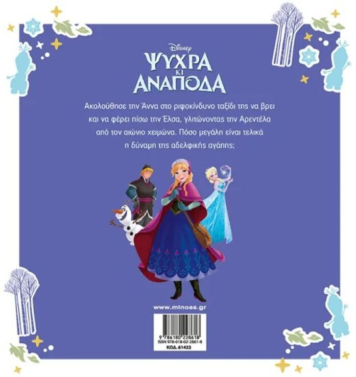 Βιβλία Disney Frozen-Η Ιστορία (61433) (1)