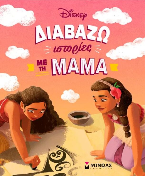Disney Διαβάζω Ιστορίες Με Τη Μαμά (61457) (0)