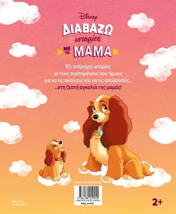 Disney Διαβάζω Ιστορίες Με Τη Μαμά (61457) (1)