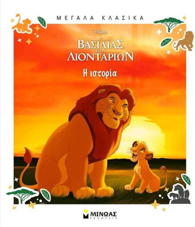 Disney Ο Βασιλιάς Των Λιονταριών-Η Ιστορία (61459) (0)