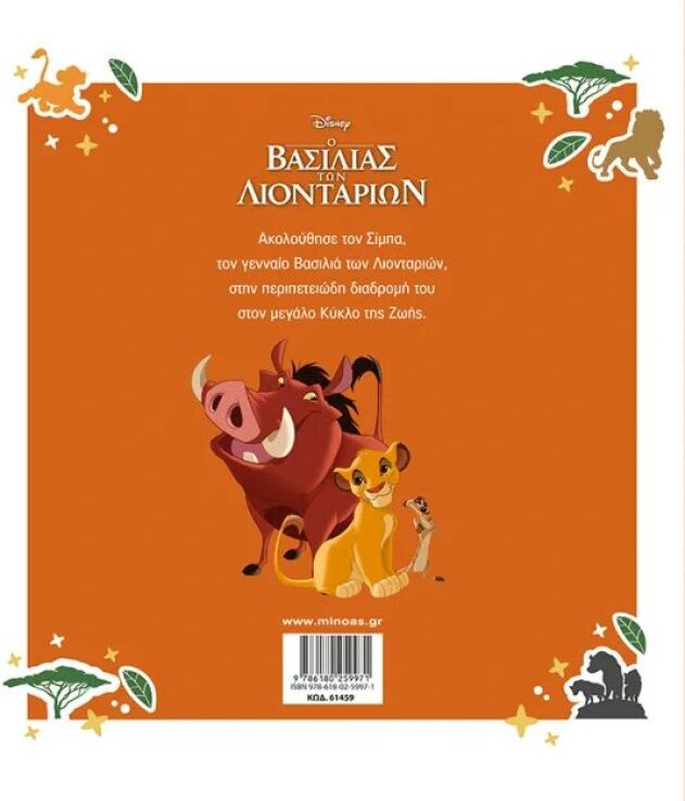 Disney Ο Βασιλιάς Των Λιονταριών-Η Ιστορία (61459) (1)