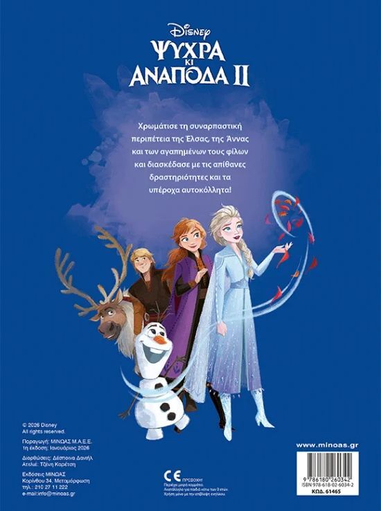Disney Frozen 2-Η Λάμψη Της Αγάπης-500 Αυτοκόλλητα (61465) (1)