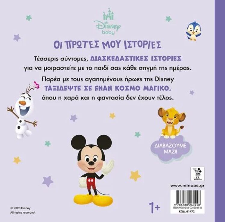 Disney DB-Οι Πρώτες Μου Ιστορίες-Διαβάζουμε Μαζί (61472) (1)