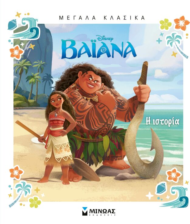 Disney Βαϊάνα-Η Ιστορία-Μεγάλα Κλασικά (61473) (0)