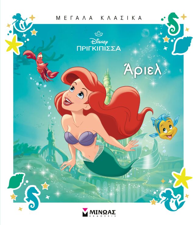 Disney Άριελ-Μεγάλα Κλασικά (61474) (0)