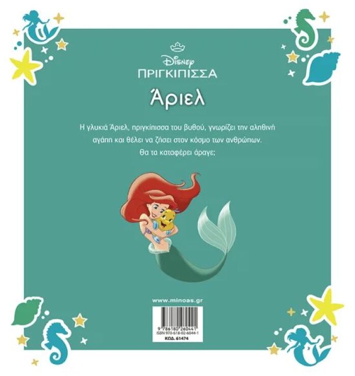 Disney Άριελ-Μεγάλα Κλασικά (61474) (1)