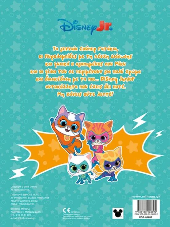 Disney Junior-Βάζω Χρώμα & Κολλάω (61480) (1)