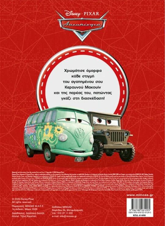 Disney Αυτοκίνητα-Στην Κορυφή Με Τον Κεραυνό-Χρωμοπινελιές (61490) (1)