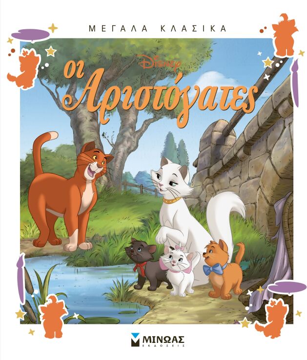 Disney Οι Αριστόγατες-Μεγάλα Κλασικά (61499) (0)