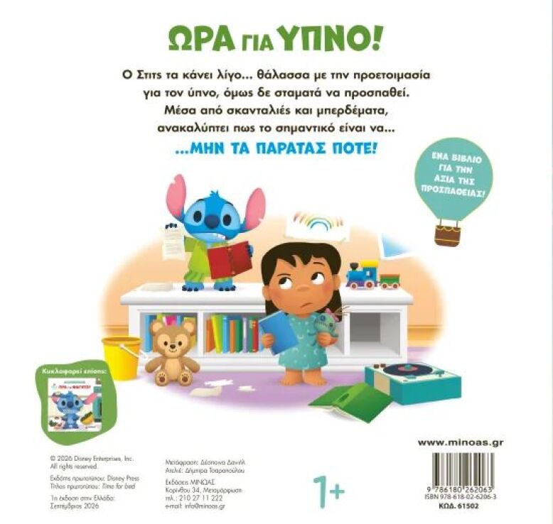 Disney-DB-Μαθαίνω Να Προσπαθώ-Ώρα Για Ύπνο (61502) (1)