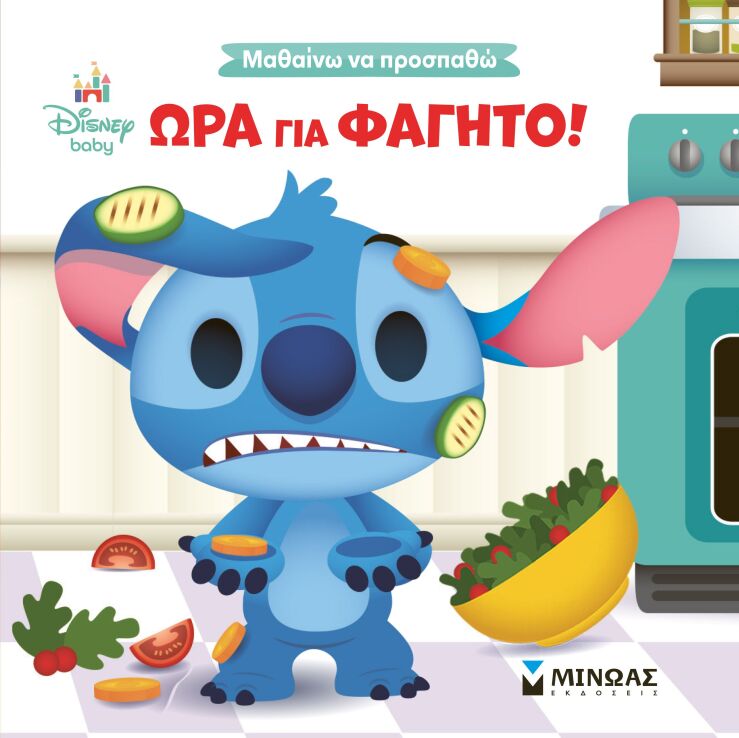 Disney-DB-Μαθαίνω Να Προσπαθώ-Ώρα Για Φαγητό (61503) (0)