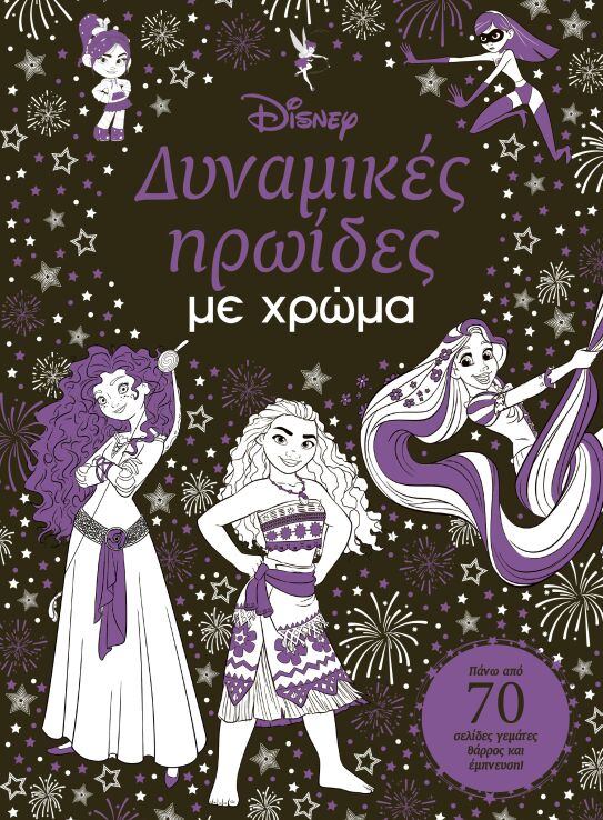 Disney Δυναμικές Ηρωίδες Με Χρώμα (61508) (0)