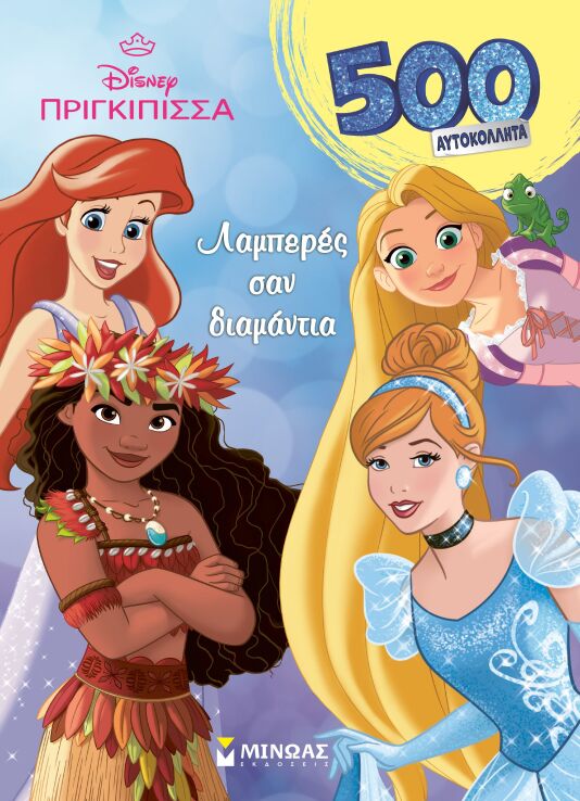 Disney Πριγκίπισσες, Λαμπερές Σαν Διαμάντια-500 Αυτοκόλλητα (61513) (0)