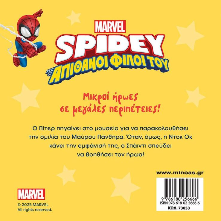 Spidey & Οι Απίθανοι Φίλοι Του-Αποστολή Στο Μουσείο (73053) (1)