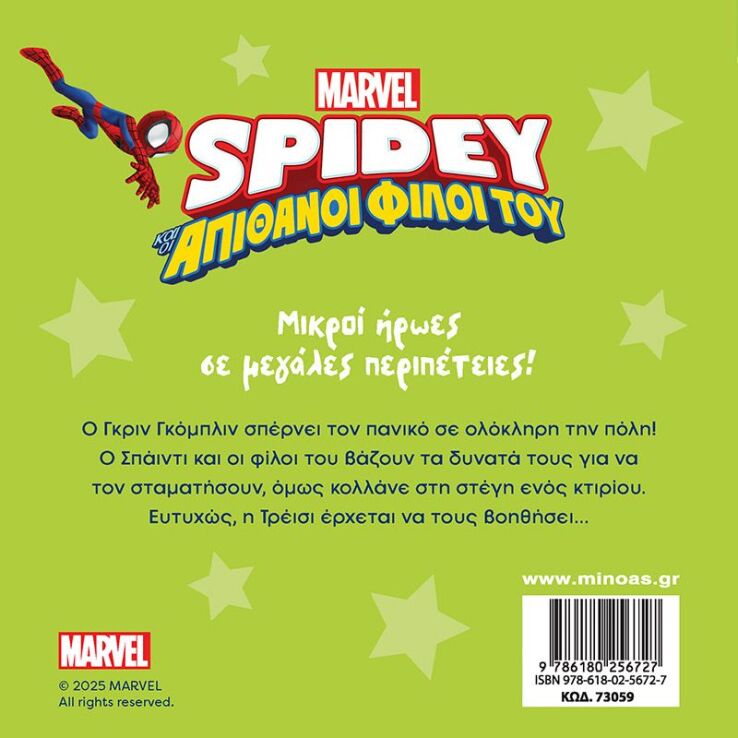 Spidey & Οι Απίθανοι Φίλοι Του-Αποστολή Εναντίον Γκριν Γκόμπλιν (73059) (1)