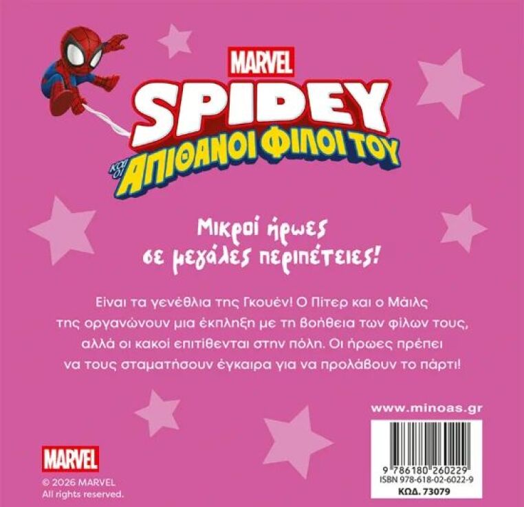 Spidey & Απίθανοι Φίλοι Του-Αποστολή Πάρτι Έκπληξη (73079) (1)