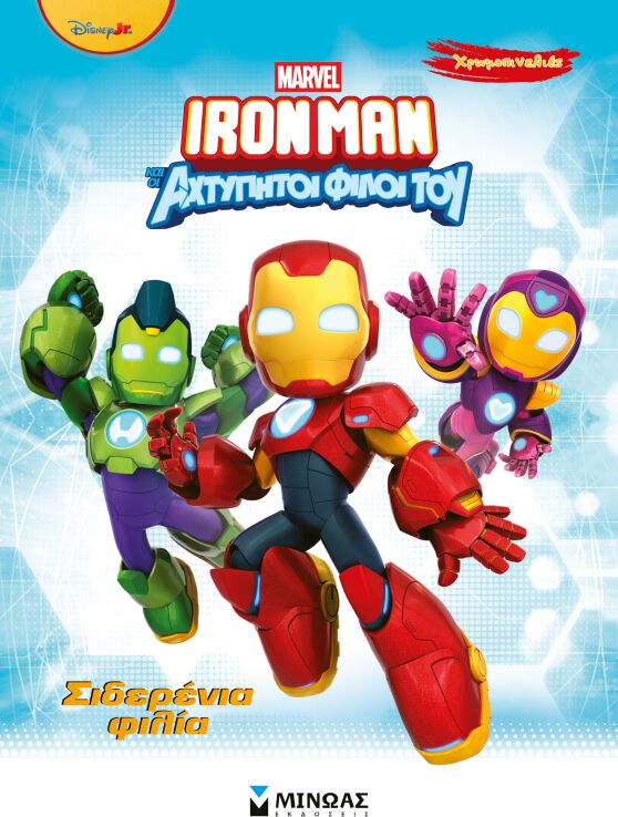 Ironman & Οι Αχτύπητοι Φίλοι Του-Σιδερένια Φιλία-Χρωμοπινελιές (73080) (0)