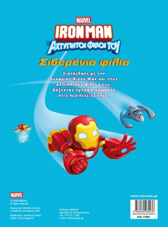 Ironman & Οι Αχτύπητοι Φίλοι Του-Σιδερένια Φιλία-Χρωμοπινελιές (73080) (1)