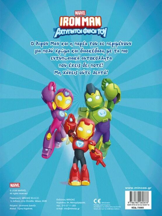 Ironman-Βάζω Χρώμα & Κολλάω (73085) (1)
