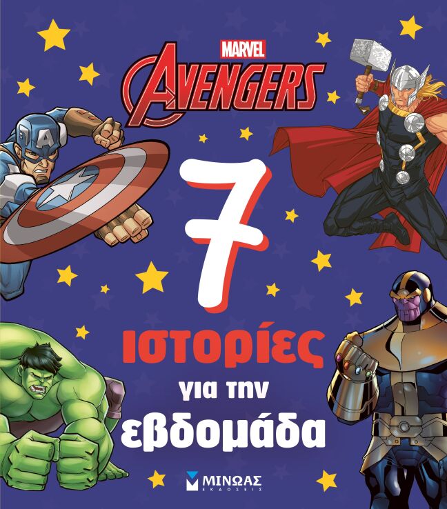 Avengers-7 Ιστορίες Για Την Εβδομάδα (73089) (0)
