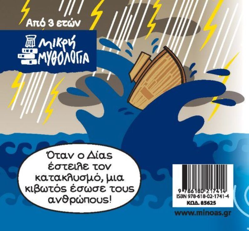 Μια Μικρή Μυθολογία-Δευκαλίωνας Και Πύρρα (85625) (1)