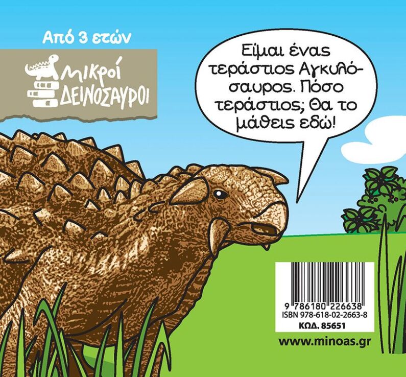 Αγκυλόσαυρος (85651) (1)