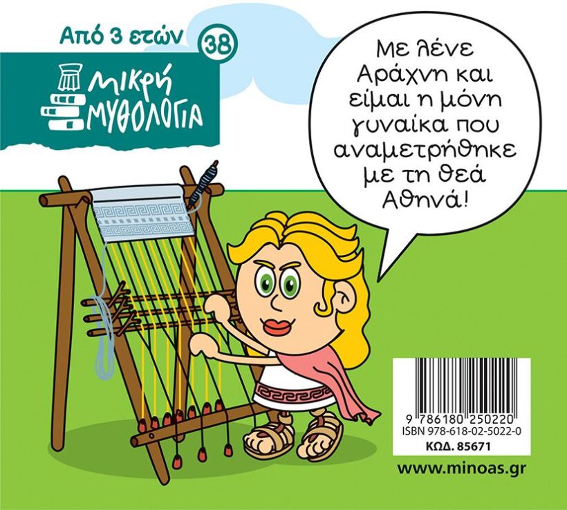 Μικρή Μυθολογία-Η Θεά Αθηνά Και Η Αράχνη (85671) (1)
